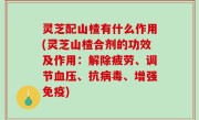 灵芝配山楂有什么作用(灵芝山楂合剂的功效及作用：解除疲劳、调节血压、抗病毒、增强免疫)