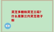 灵芝多糖和灵芝三萜？什么是第三代灵芝孢子粉