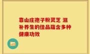 靠山庄孢子粉灵芝 滋补养生的佳品蕴含多种健康功效