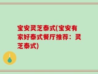 宝安灵芝泰式(宝安有家好泰式餐厅推荐：灵芝泰式)