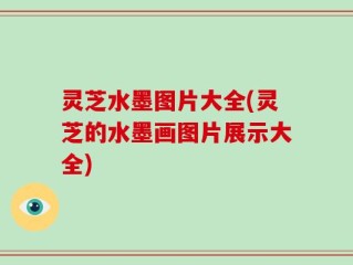 灵芝水墨图片大全(灵芝的水墨画图片展示大全)