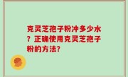 克灵芝孢子粉冲多少水？正确使用克灵芝孢子粉的方法？
