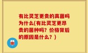 有比灵芝更贵的真菌吗为什么(有比灵芝更昂贵的菌种吗？价格背后的原因是什么？)