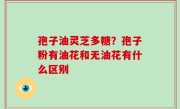 孢子油灵芝多糖？孢子粉有油花和无油花有什么区别