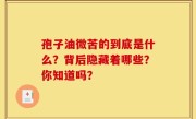 孢子油微苦的到底是什么？背后隐藏着哪些？你知道吗？