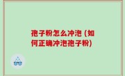 孢子粉怎么冲泡 (如何正确冲泡孢子粉)