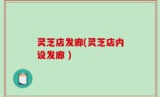 灵芝店发廊(灵芝店内设发廊 )