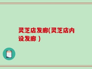 灵芝店发廊(灵芝店内设发廊 )