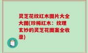 灵芝花纹红木图片大全大图(珍稀红木：纹理玄妙的灵芝花图案全收录)