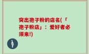 突出孢子粉的店名(「孢子粉店」：爱好者必须来!)