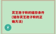 灵芝孢子粉的储存条件(储存灵芝孢子粉的正确方法)