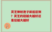 灵芝弹射孢子前后区别？灵芝的冠越大越好还是径越大越好