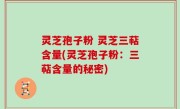 灵芝孢子粉 灵芝三萜含量(灵芝孢子粉：三萜含量的秘密)