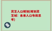 灵芝人口规划(规划灵芝城：未来人口布局思考)