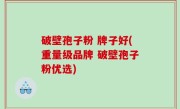 破壁孢子粉 牌子好(重量级品牌 破壁孢子粉优选)