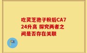 吃灵芝孢子粉后CA724升高 探究两者之间是否存在关联