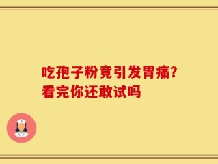 吃孢子粉竟引发胃痛？看完你还敢试吗