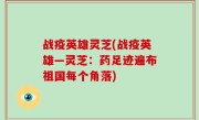 战疫英雄灵芝(战疫英雄—灵芝：药足迹遍布祖国每个角落)
