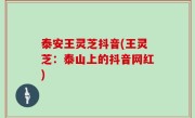 泰安王灵芝抖音(王灵芝：泰山上的抖音网红)