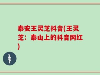 泰安王灵芝抖音(王灵芝：泰山上的抖音网红)
