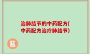 治肺结节的中药配方(中药配方治疗肺结节)