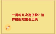 一周吃几次孢子粉？这样搭配效果会上天