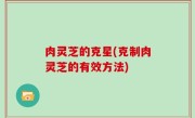 肉灵芝的克星(克制肉灵芝的有效方法)