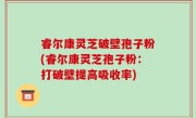 睿尔康灵芝破壁孢子粉(睿尔康灵芝孢子粉：打破壁提高吸收率)