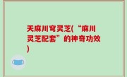 天麻川穹灵芝(“麻川灵芝配套”的神奇功效)