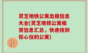 灵芝地铁公寓出租信息大全(灵芝地铁公寓租赁信息汇总，快速找到你心仪的公寓)