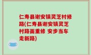 仁寿县谢安镇灵芝村修路(仁寿县谢安镇灵芝村路面重修 安步当车走新路)