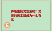 齐墩果酸灵芝三萜？灵芝的元素组成为什么有氮