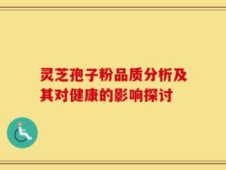 灵芝孢子粉品质分析及其对健康的影响探讨