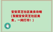 宝安灵芝社区美食攻略(发掘宝安灵芝社区美食，一网打尽！)