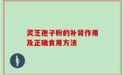 灵芝孢子粉的补肾作用及正确食用方法