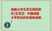 绿园小学王灵芝简历照片(王灵芝：中国绿园小学校长的生涯和成就)