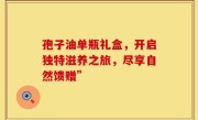 孢子油单瓶礼盒，开启独特滋养之旅，尽享自然馈赠”
