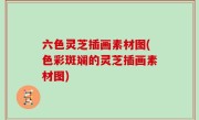 六色灵芝插画素材图(色彩斑斓的灵芝插画素材图)