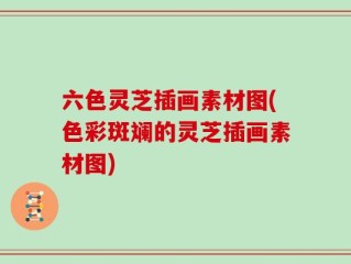 六色灵芝插画素材图(色彩斑斓的灵芝插画素材图)