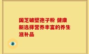 国芝破壁孢子粉 健康新选择营养丰富的养生滋补品
