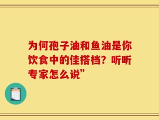 为何孢子油和鱼油是你饮食中的佳搭档？听听专家怎么说”