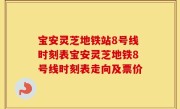 宝安灵芝地铁站8号线时刻表宝安灵芝地铁8号线时刻表走向及票价