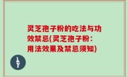 灵芝孢子粉的吃法与功效禁忌(灵芝孢子粉：用法效果及禁忌须知)
