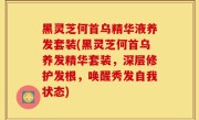 黑灵芝何首乌精华液养发套装(黑灵芝何首乌养发精华套装，深层修护发根，唤醒秀发自我状态)