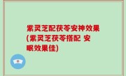 紫灵芝配茯苓安神效果(紫灵芝茯苓搭配 安眠效果佳)