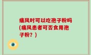 痛风时可以吃孢子粉吗(痛风患者可否食用孢子粉？)