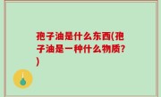 孢子油是什么东西(孢子油是一种什么物质？)
