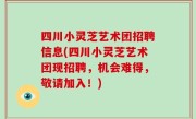 四川小灵芝艺术团招聘信息(四川小灵芝艺术团现招聘，机会难得，敬请加入！)