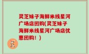 灵芝妹子海鲜米线星河广场店团购(灵芝妹子海鲜米线星河广场店优惠团购！)