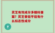 灵芝有效成分多糖科普篇？灵芝香菇平菇有什么标志性成分